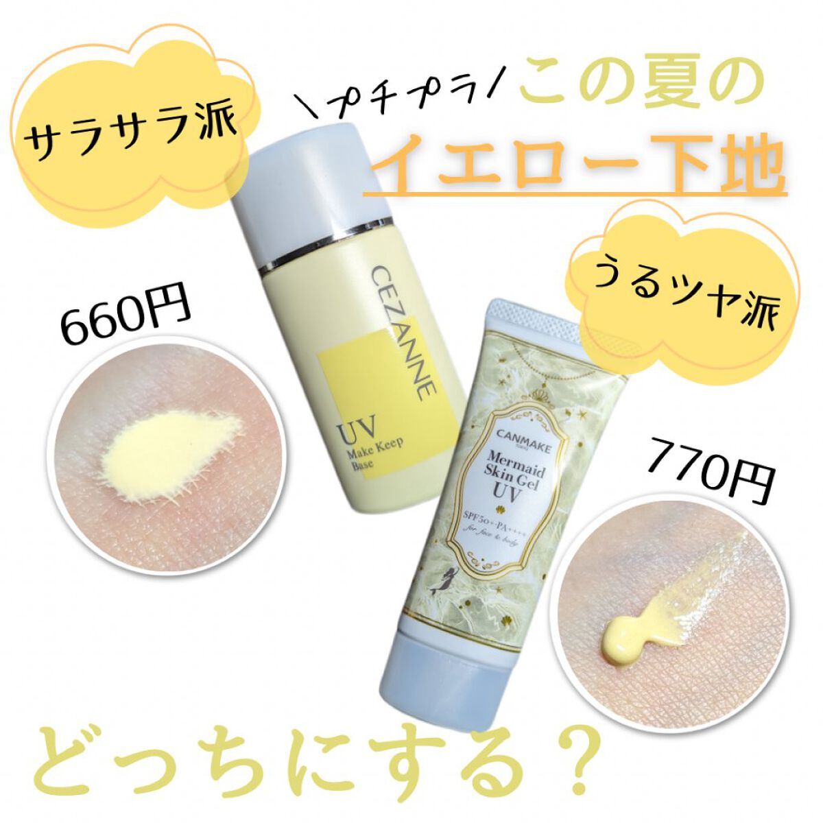 マーメイドスキンジェルUV/キャンメイク/日焼け止めジェルを使ったクチコミ（1枚目）