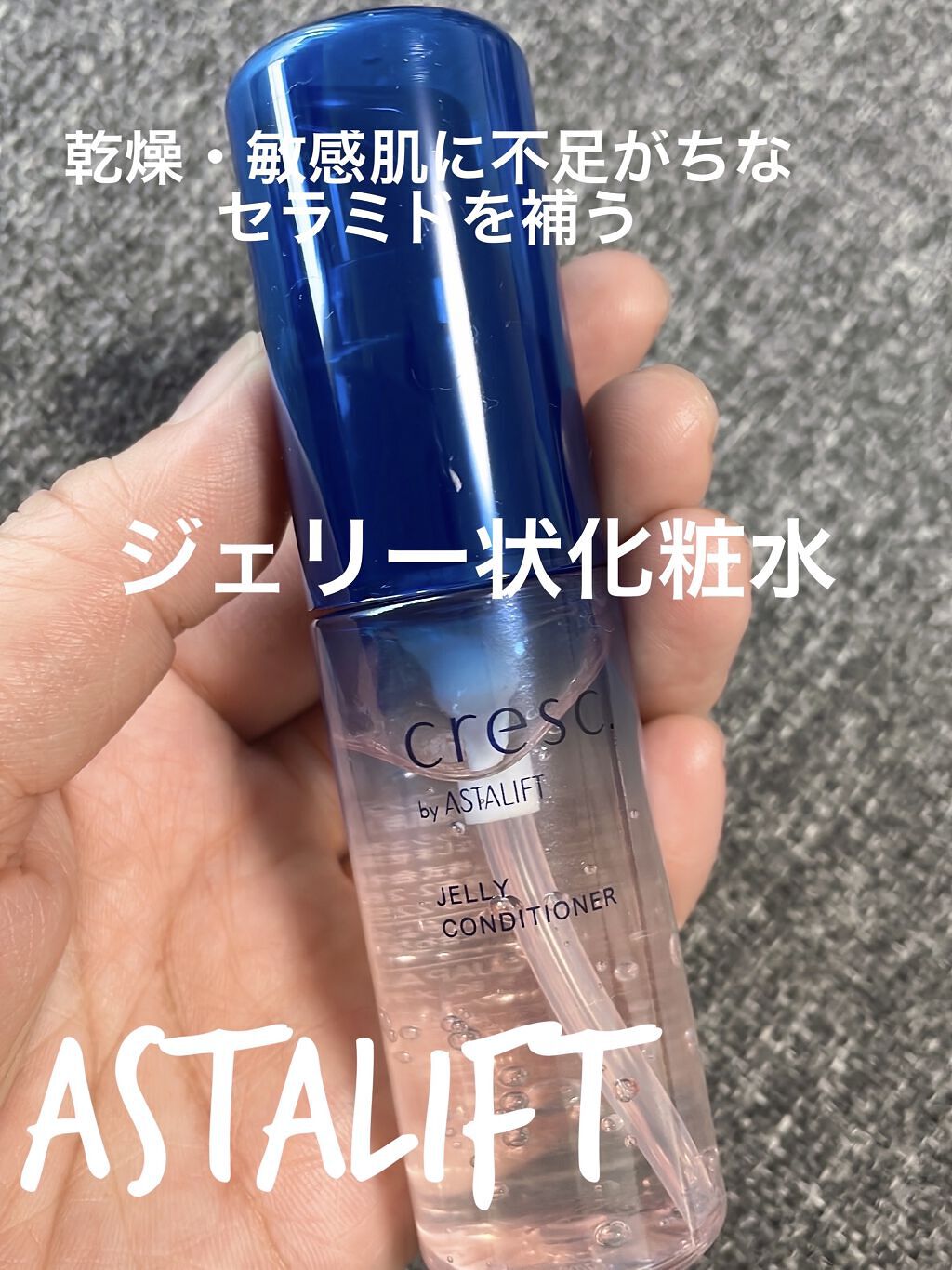ジェリー コンディショナー/cresc. by ASTALIFT/化粧水を使ったクチコミ（1枚目）