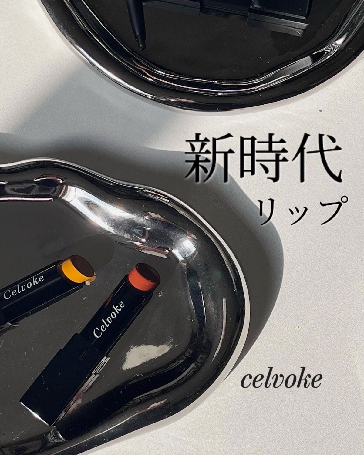 セルヴォーク アラウズ リップス/Celvoke/口紅を使ったクチコミ(1枚目)