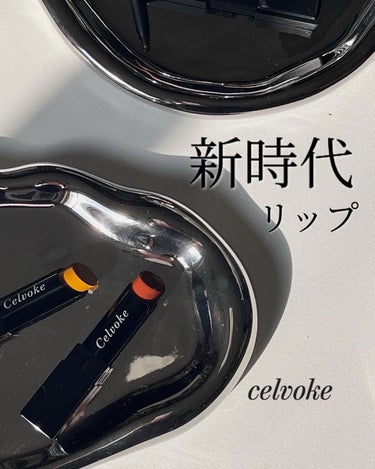 アラウズ リップス 02 マスタード/Celvoke/口紅を使ったクチコミ（1枚目）