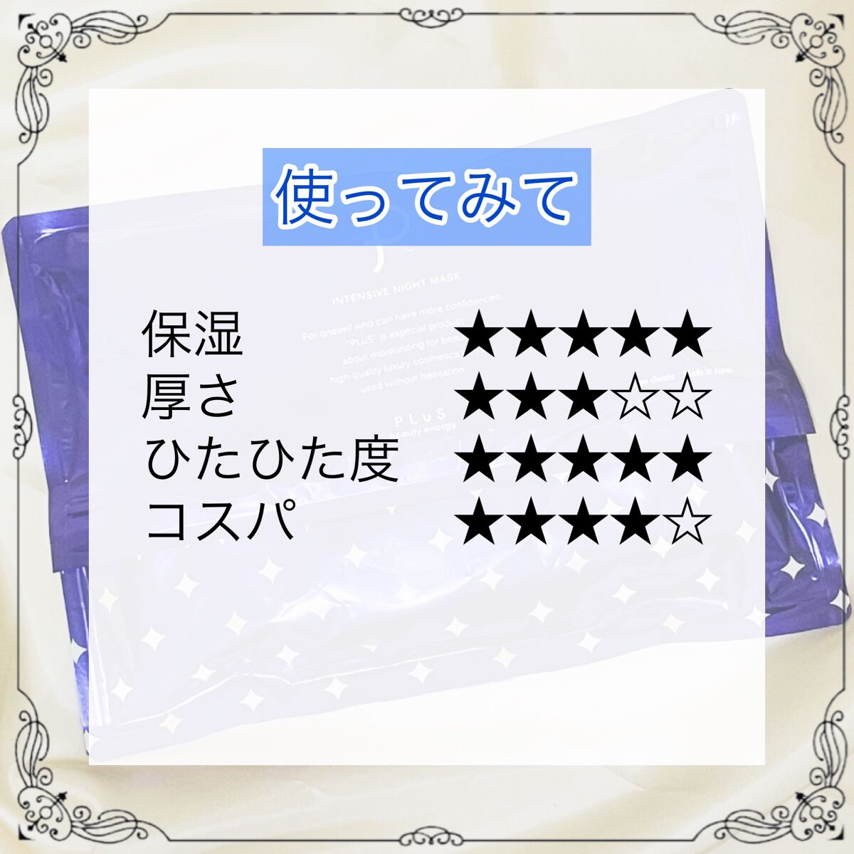 インテンシブ ナイトマスク/PLuS/シートマスク・パックを使ったクチコミ（3枚目）