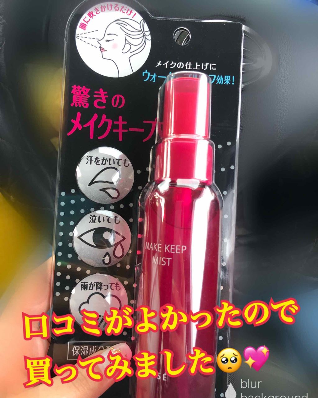メイク キープ ミスト/コーセーコスメニエンス/フィックスミストを使ったクチコミ(1枚目)