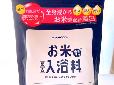 お米バスパウダー/amproom/入浴剤を使ったクチコミ（2枚目）