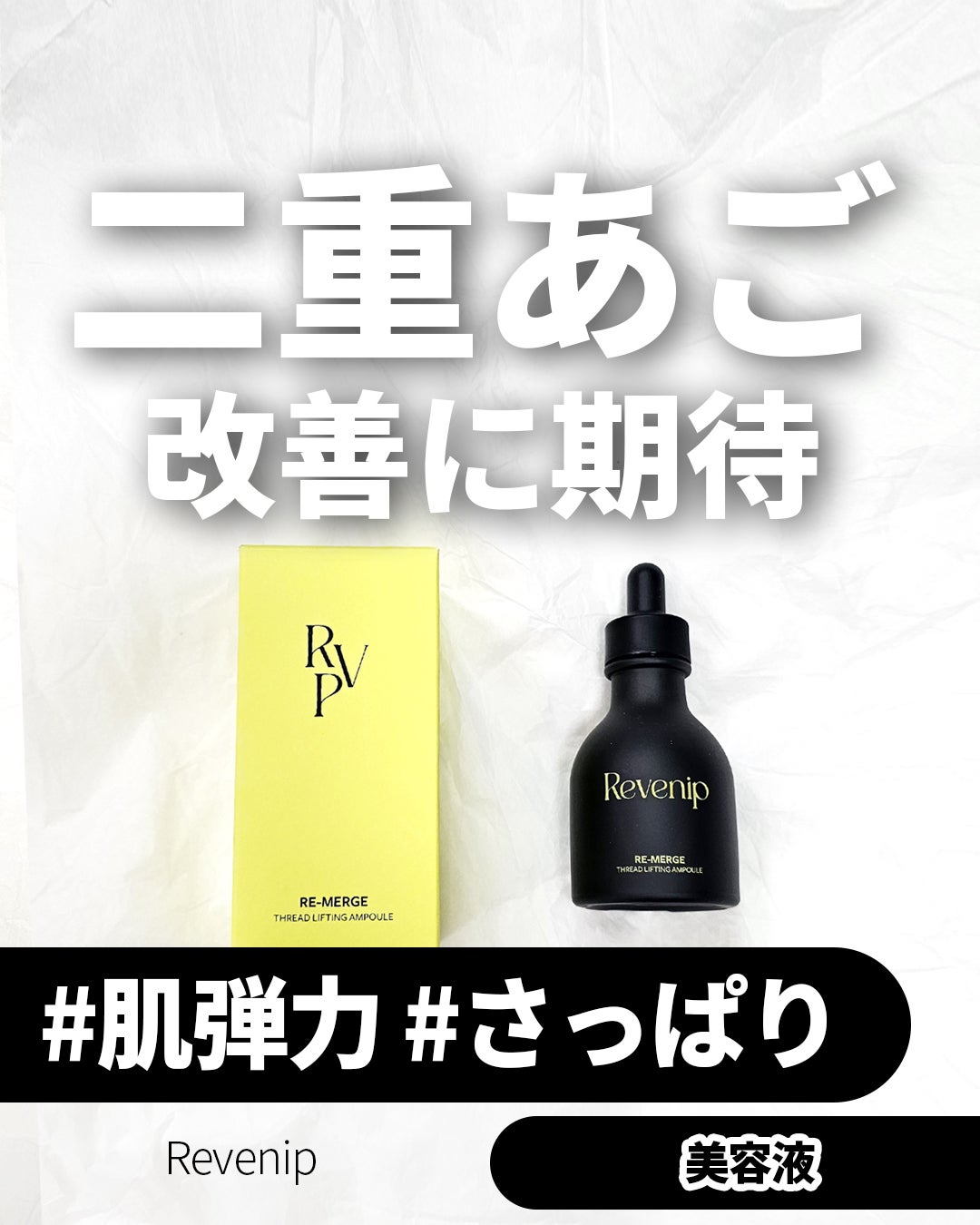 リマージ糸リフティングアンプル/REVENIP/美容液を使ったクチコミ(1枚目)