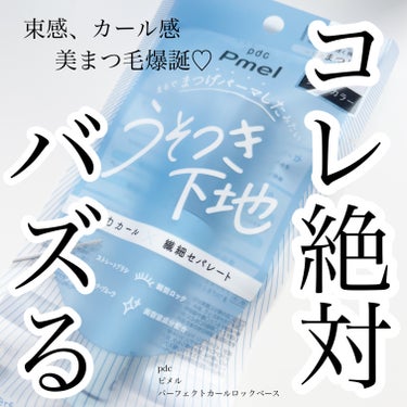 pdc ピメル パーフェクトカールロックベースのクチコミ「
今回ご紹介するのは
pdcから発売されている
ピメル パーフェクトカールロックベースです。
.....」（1枚目）