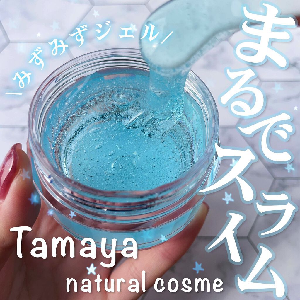 みずみずジェル/Tamaya/オールインワン化粧品を使ったクチコミ（1枚目）