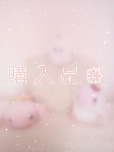 今 回 は . . . 

🍑 購 入 品 🍑

を ご 紹 介 し ま す ♡


い ろ ん な 人 の 投 稿 で 気 に な っ た も の を

買 っ て き ま し た ☁*°


*⑅︎