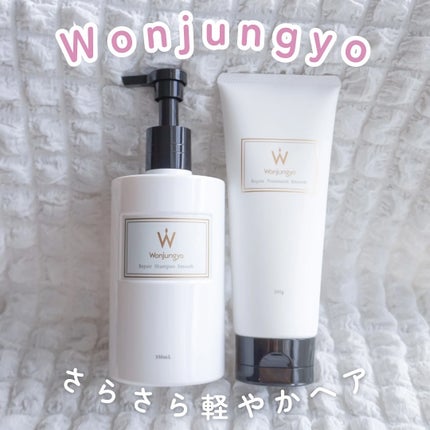 ウォンジョンヨ リペアシャンプー スムース/リペアトリートメント スムース/Wonjungyo/市販シャンプーを使ったクチコミ(1枚目)