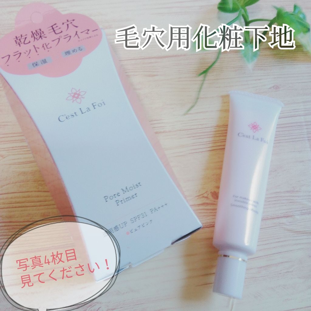 ポアモイストプライマー/セラフォア/化粧下地を使ったクチコミ(1枚目)