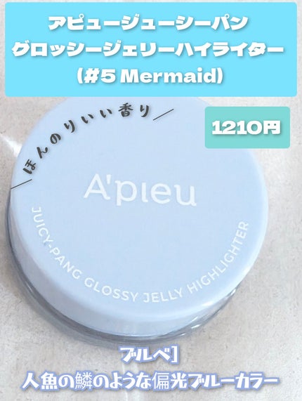 ジューシーパン グロッシージェリーハイライター/A’pieu/クリームハイライトを使ったクチコミ(2枚目)