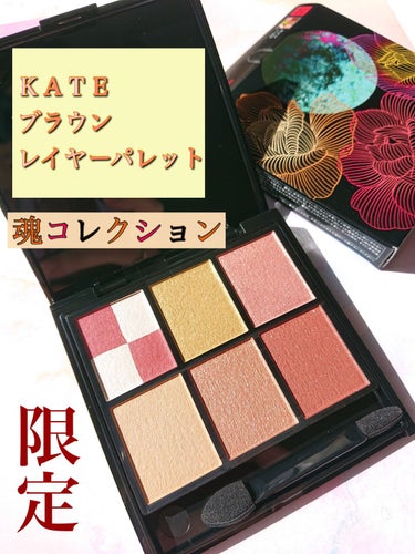 KATE 魂コレクション ブラウンレイヤーパレット EX-1 レッドブラウン系/KATE/アイシャドウパレットを使ったクチコミ（1枚目）