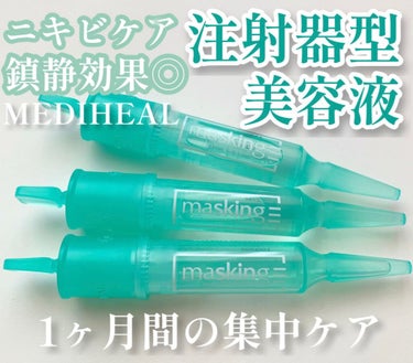 マスキング レイアリング アンプル エクセルトーニングショット/MEDIHEAL/美容液を使ったクチコミ（1枚目）