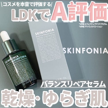 SKINFONIA バランス リペアセラムのクチコミ「コスメを本音で評価する「LDK」にてA評価獲得*👑✨

*
5月号/エフェクティブアイケアセラ.....」（1枚目）