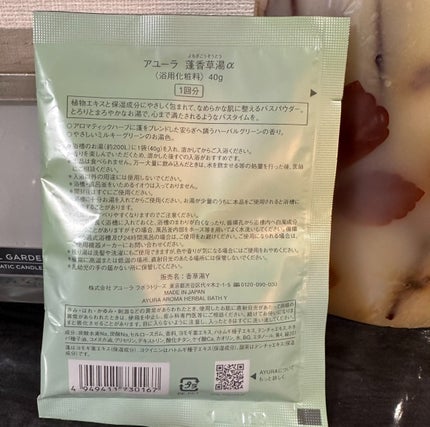 蓬香草湯α/AYURA/生薬系入浴剤を使ったクチコミ(2枚目)