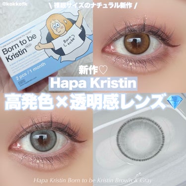 Hapa kristin born to be kristinのクチコミ「\ ハパクリスティン新作高発色小さめレンズ💎 /


〻 Hapa Kristin
─────.....」（1枚目）