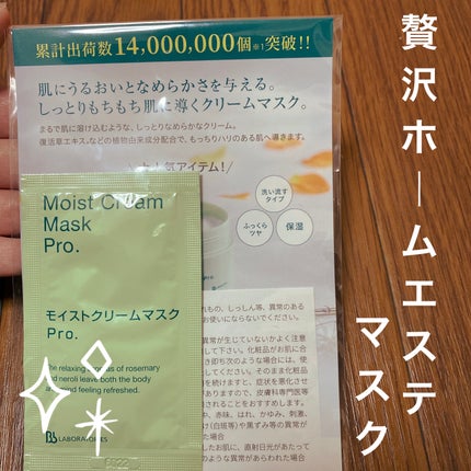 モイストクリームマスクPro/ビービーラボラトリーズ/洗い流すパック・マスクを使ったクチコミ(1枚目)