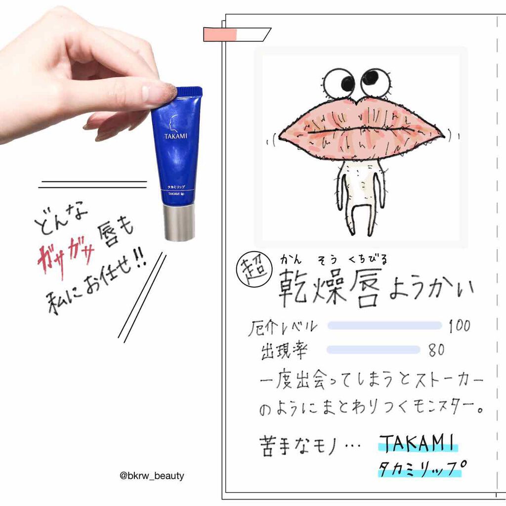 タカミリップ/タカミ/リップ美容液を使ったクチコミ（1枚目）