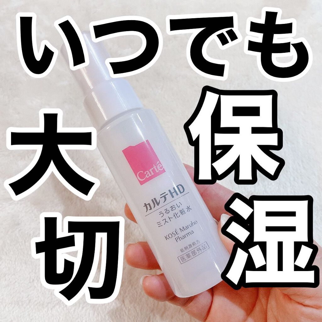 モイスチュア ミストローション/カルテHD/ミスト状化粧水を使ったクチコミ(1枚目)