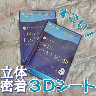 ▶︎肌美精 薬用日曜日のナイトスキンケアマスク 3枚入 ¥825


久々にシートマスクでヒットしました🥰


私好みの3Dタイプ！全顔しっかり覆える。

大好きなトラネキサム酸配合！

美容液もたっぷり30mlで保湿もばっちり。


商品名とパケが以前から気になっていたのですが、やはり大当たりでしたー👏


これはストックしておきたい☺️

近くのドラッグストアにも置いてほしいな～


水曜日の白樺エキス、金曜日のローヤルゼリーも気になります🥰


#スキンケア #肌美精 #シートマスク #日曜日のトラネキサム酸 #トラネキサム酸 #美白 #シミケア  #Qoo10メガ割  #花粉シーズンの相棒  #お守りスキンケア情報 の画像 その0