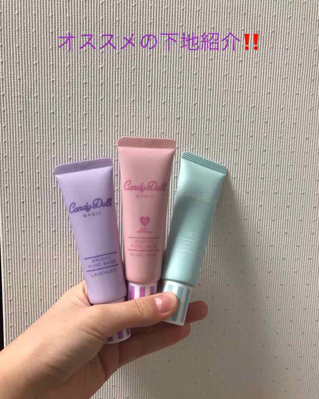 ブライトピュアベース/CandyDoll/化粧下地を使ったクチコミ(1枚目)