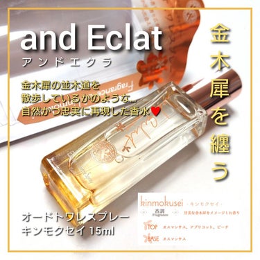 and Eclat キンモクセイ ロールオンパルファンのクチコミ「今回は、and Eclat (アンド エクラ)から、
一年に一度しか会えない「金木犀」の香りが.....」（1枚目）