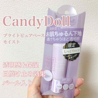 ブライトピュアベース/CandyDoll/化粧下地を使ったクチコミ（1枚目）