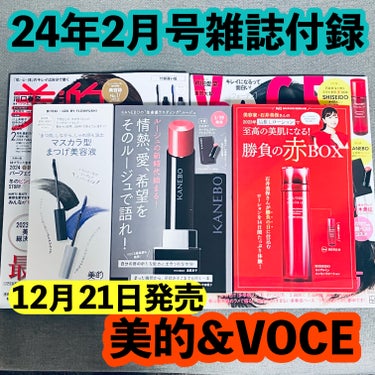 【全成分あり💞】もう買った？🥰

24年2月号雑誌付録
12月21日発売美的&VOCE

まずは美的
2024年2月号
付録違い版

UZU BY FLOWFUSHI
MOTELASHまつ毛美容液は
下