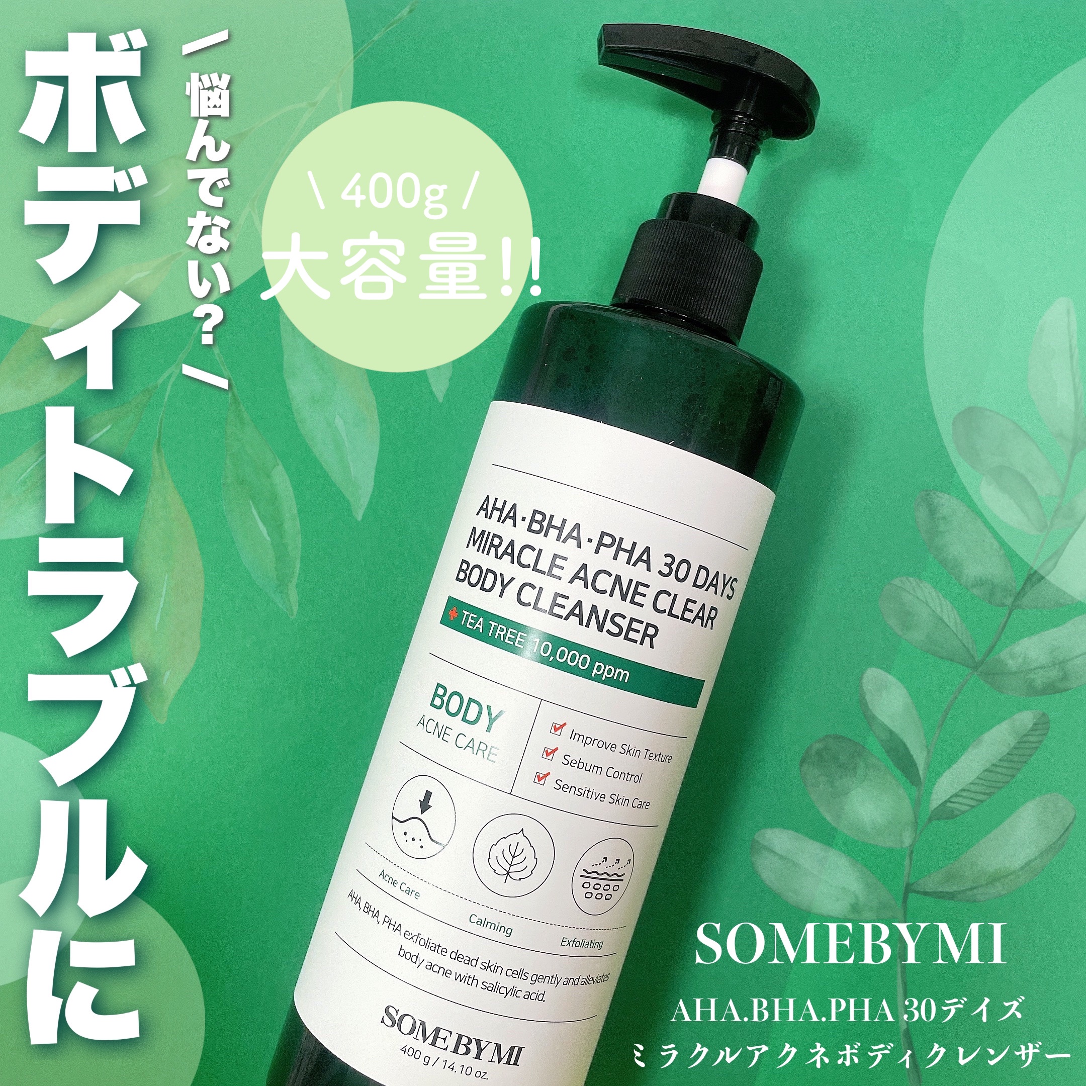 AHA·BHA·PHA 30デイズミラクルアクネボディクレンザー/SOME BY MI/ボディソープを使ったクチコミ（1枚目）