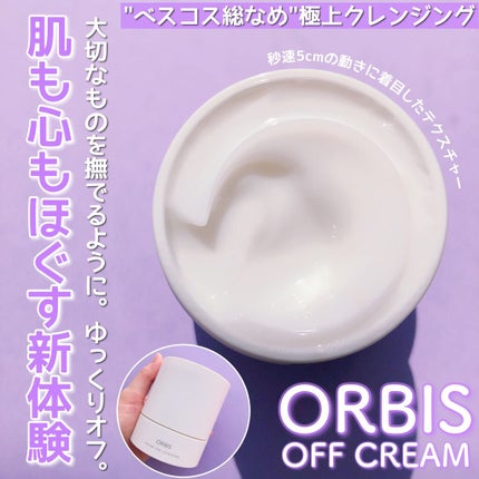 オルビス オフクリーム/オルビス/クレンジングクリームを使ったクチコミ(1枚目)