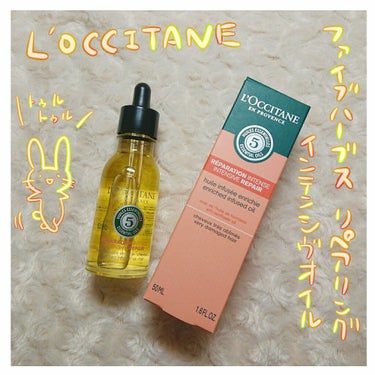 ファイブハーブス リペアリングインテンシヴオイル/L'OCCITANE/ヘアオイルを使ったクチコミ（1枚目）