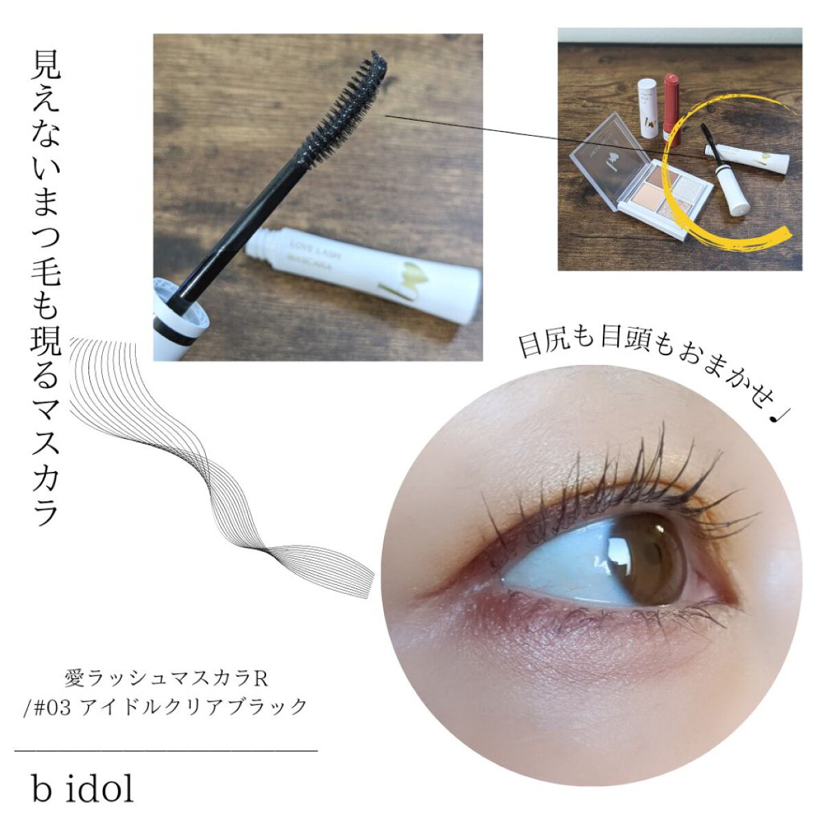 愛ラッシュマスカラR 03 アイドルクリアブラック【新】/b idol/マスカラを使ったクチコミ（1枚目）