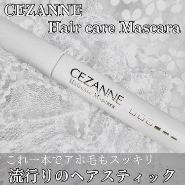 ヘアケアマスカラ/CEZANNE/ヘアジェルを使ったクチコミ（1枚目）