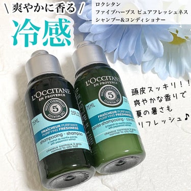 ファイブハーブス ピュアフレッシュネス シャンプー／コンディショナー シャンプー75ml/L'OCCITANE/シャンプー・コンディショナーを使ったクチコミ（1枚目）