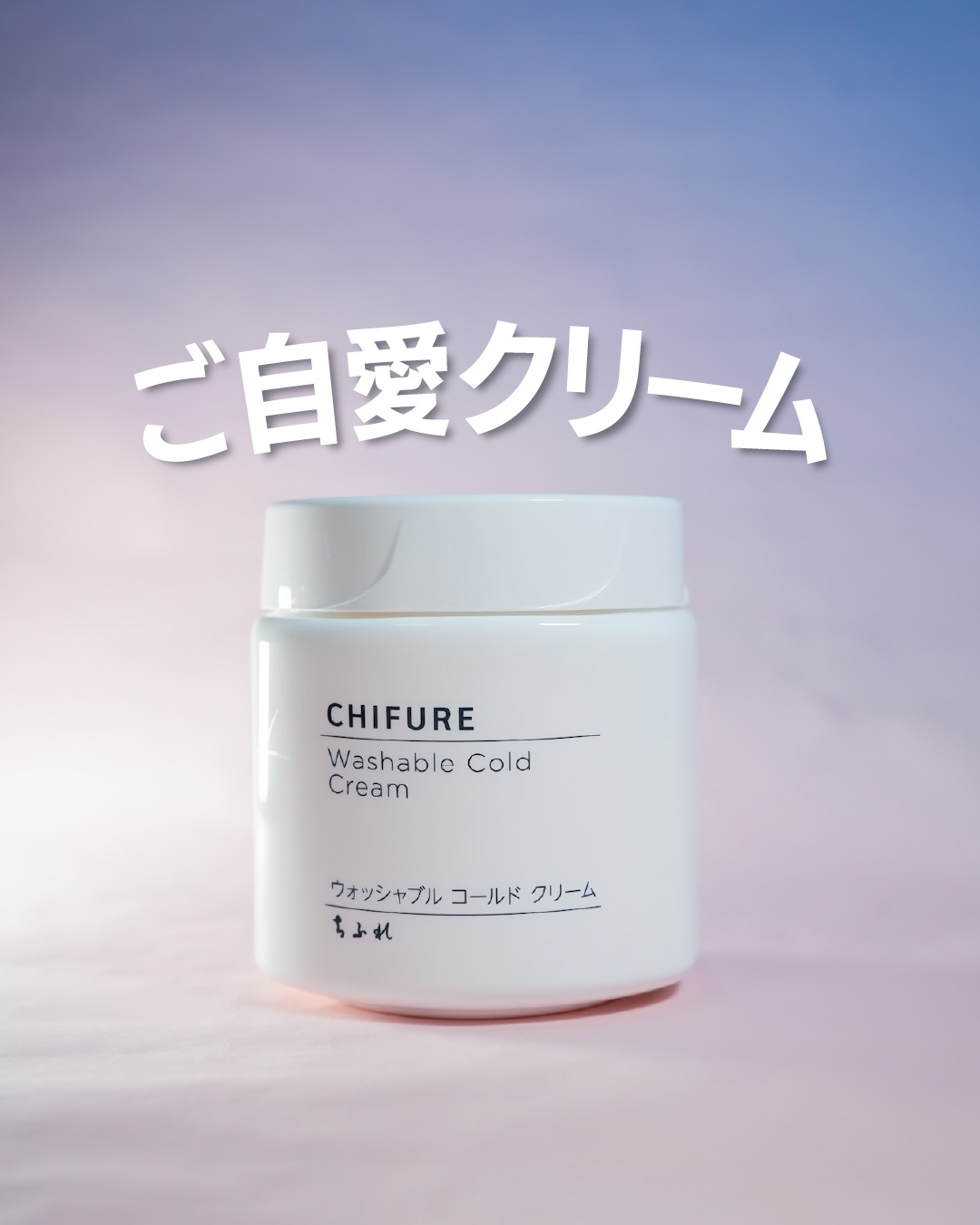 ウォッシャブル コールド クリーム 本品/ちふれ/クレンジングクリームを使ったクチコミ（1枚目）