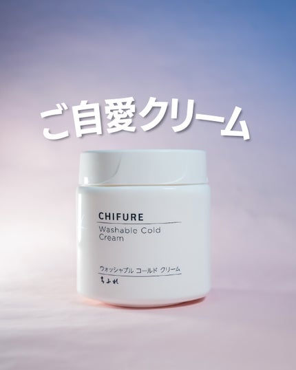 ウォッシャブル コールド クリーム/ちふれ/クレンジングクリームを使ったクチコミ(1枚目)