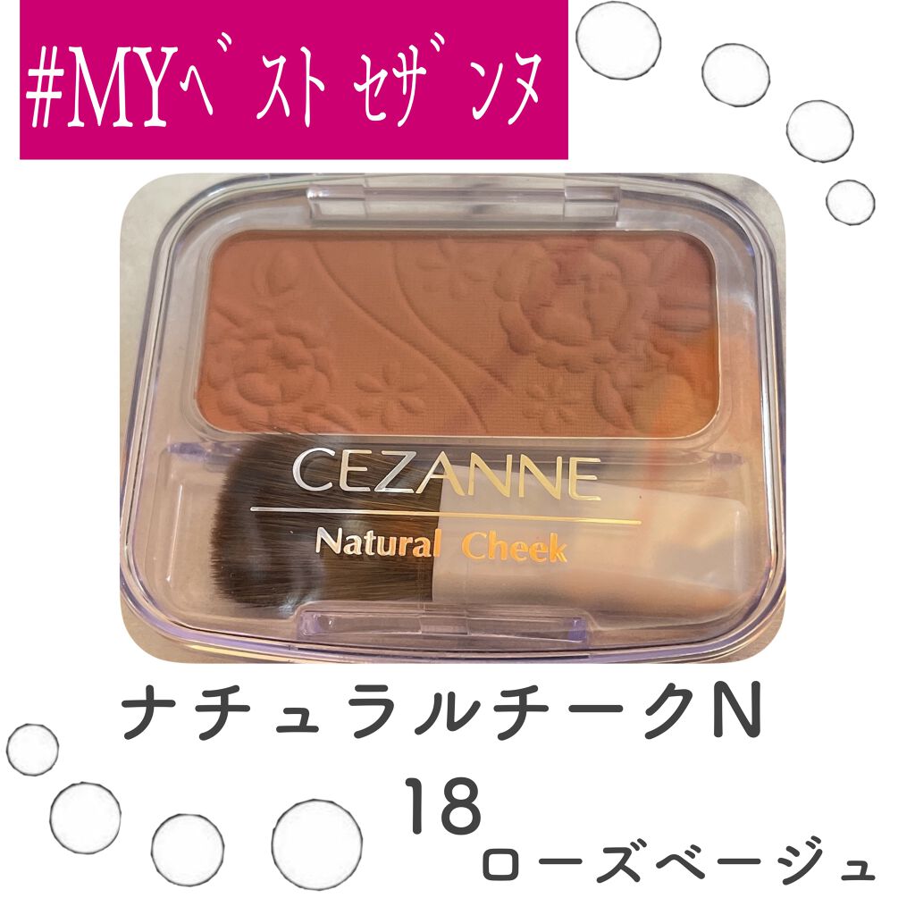 ナチュラル チークN/CEZANNE/パウダーチークを使ったクチコミ（1枚目）