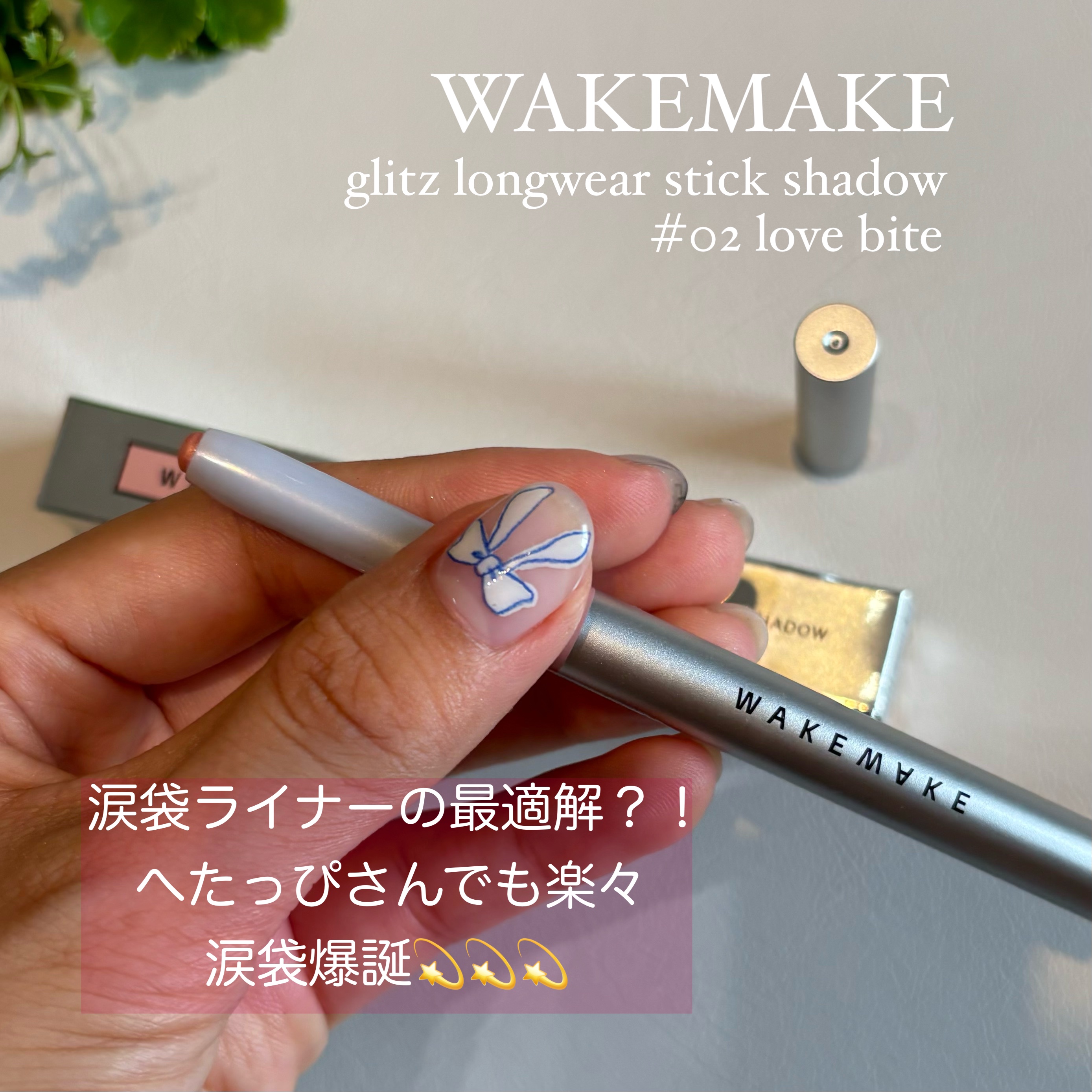 グリッツロングウェアスティックシャドウ/wakemake/パウダーアイシャドウを使ったクチコミ（1枚目）
