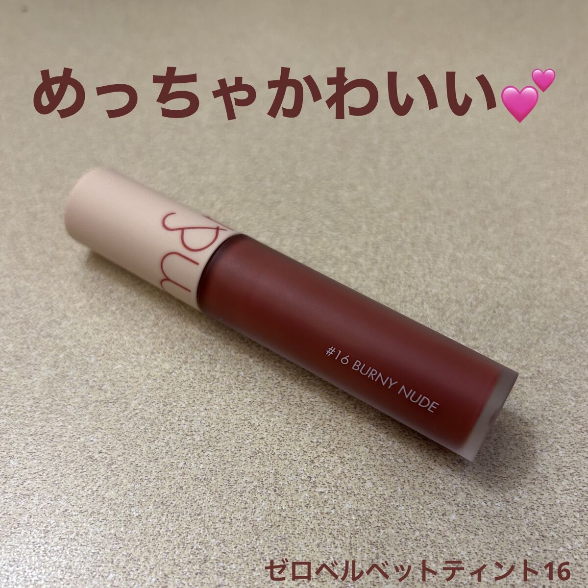 ゼロベルベットティント/rom&nd/リップティントを使ったクチコミ（1枚目）