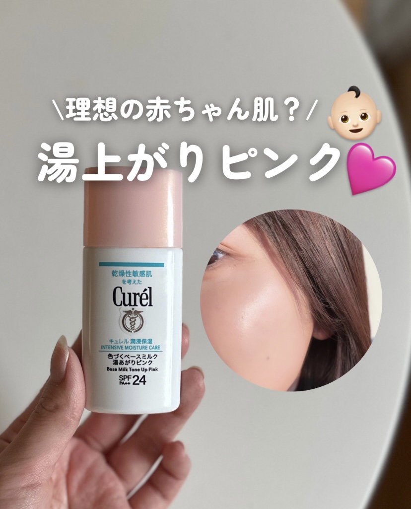 ノーファンデ派必見！

赤ちゃんのような肌になれると話題の
キュレルのベースミルク
"湯上がりピンク"

湯上がりピンクって
めちゃくちゃ惹かれるワード🥺

実際、ほんのりピンクで
付けたては赤ちゃん肌👶🏻

肌の補正力もあり
かなり