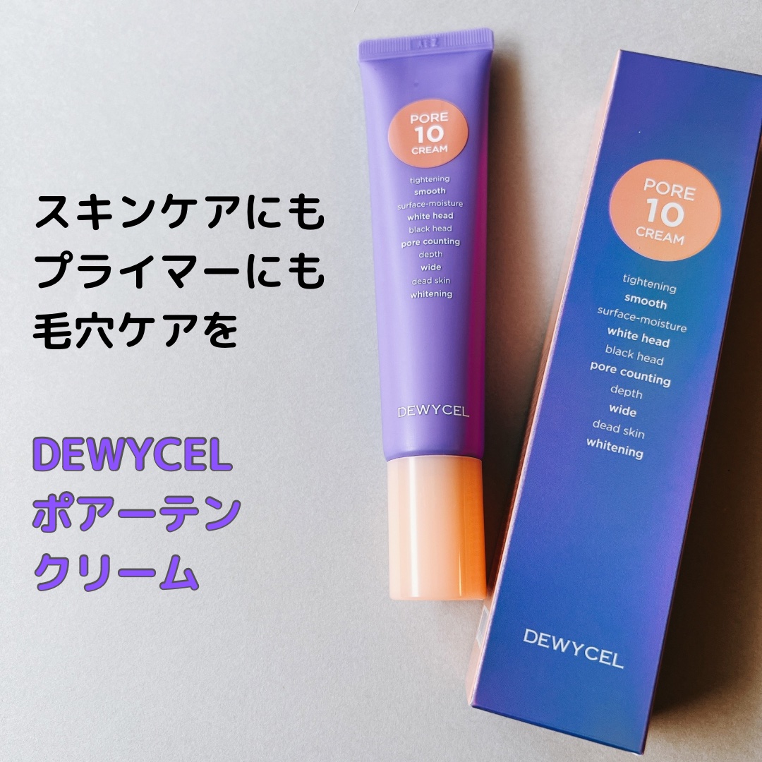 ポアーテンクリーム/DEWYCEL/化粧下地を使ったクチコミ（1枚目）