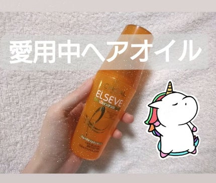 エルセーヴ リスインテンス スムースオイルエッセンス/ロレアル パリ/ヘアオイルを使ったクチコミ(1枚目)