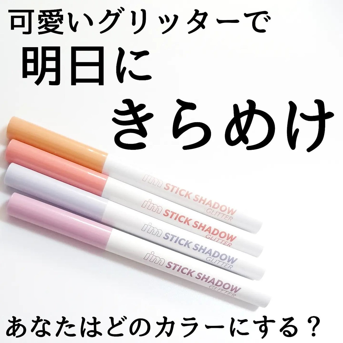 i'm Stick Shadow Glitterr/i’m meme/スティックアイシャドウを使ったクチコミ(5枚目)