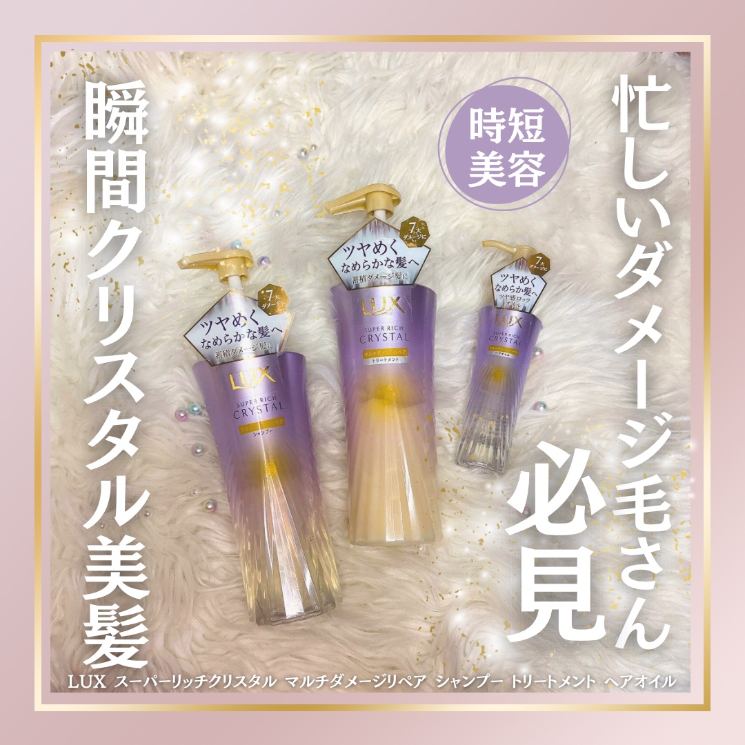 スーパーリッチクリスタル　マルチダメージリペア　シャンプー/トリートメント/LUX/市販シャンプーを使ったクチコミ（1枚目）