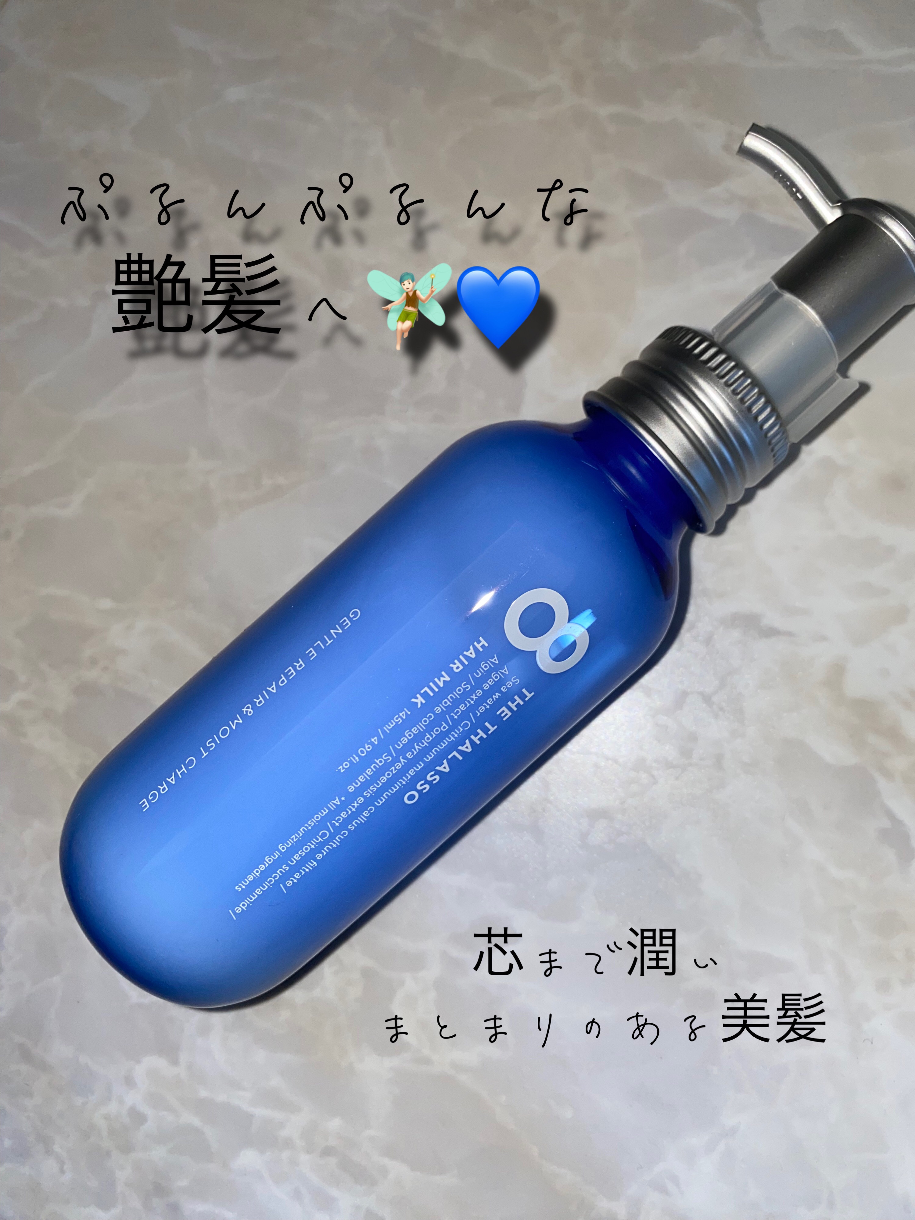 ジェントルリペア＆モイストチャージ 美容液ヘアミルク /エイトザタラソ/ヘアミルクを使ったクチコミ（1枚目）