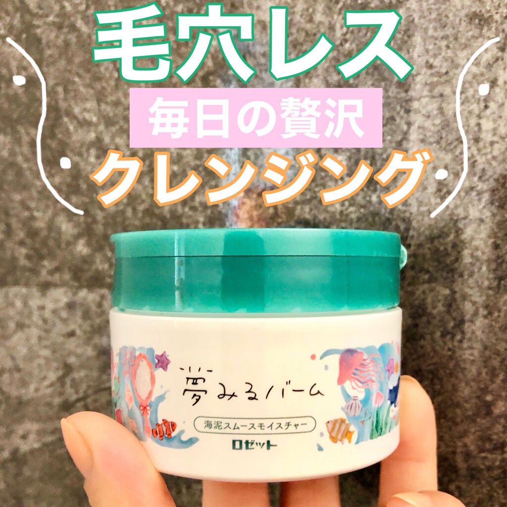 夢みるバーム 海泥スムースモイスチャー/ロゼット/クレンジングバームを使ったクチコミ(1枚目)