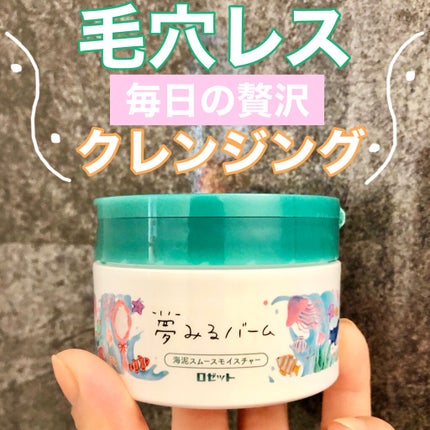 夢みるバーム 海泥スムースモイスチャー/ロゼット/クレンジングバームを使ったクチコミ(1枚目)