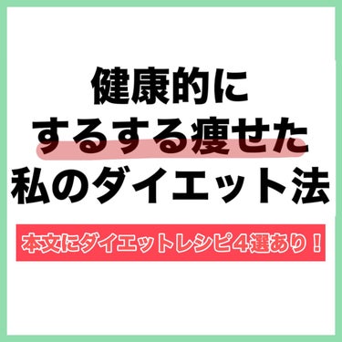 La-VIE セルライ子のクチコミ「【1番の整形】１ヶ月で➖4.5kg‼️キツくないのにするする痩せる私のダイエット方法🍜🍰🚫

.....」（2枚目）