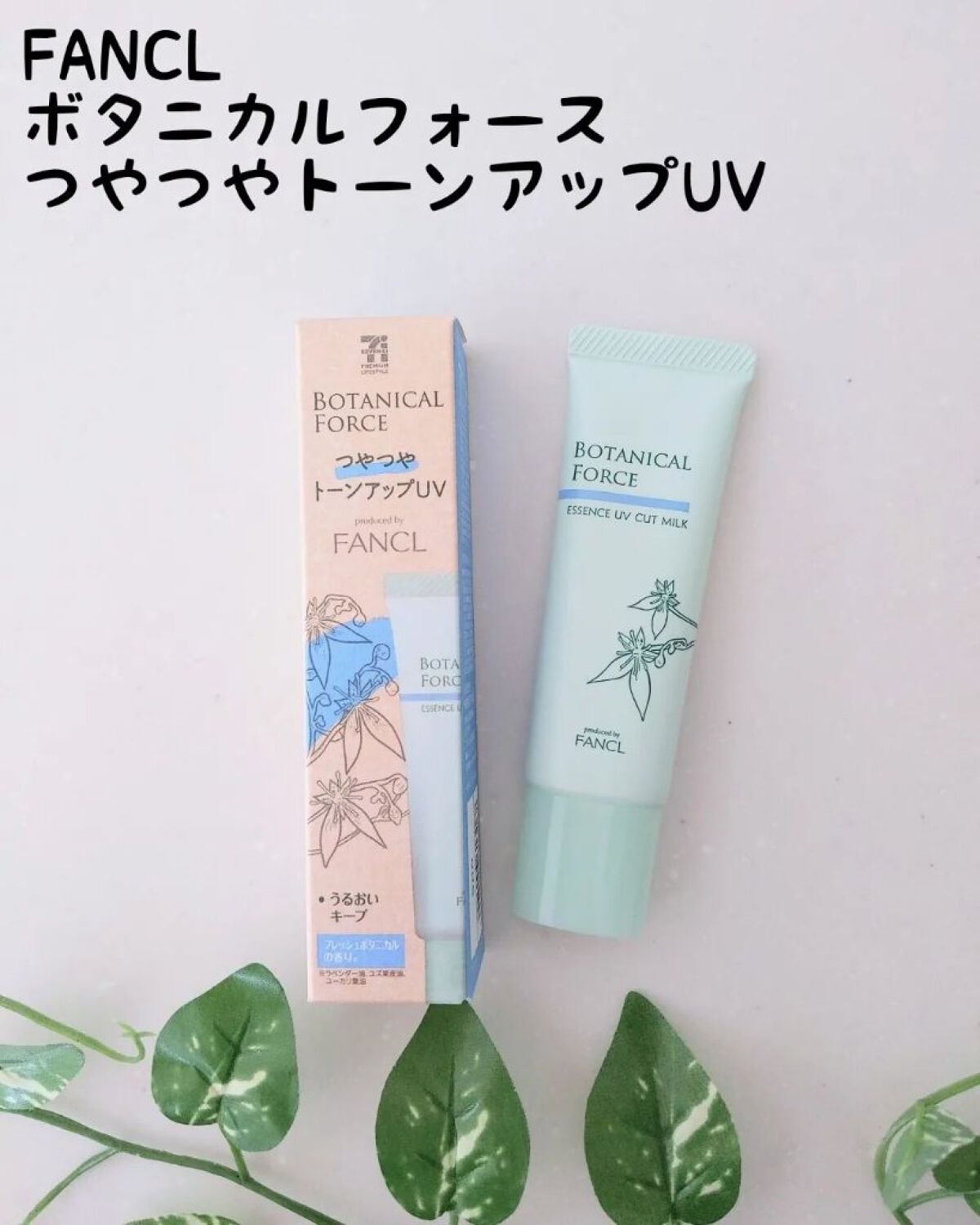 つやつやトーンアップUV/ボタニカルフォース/化粧下地を使ったクチコミ（1枚目）