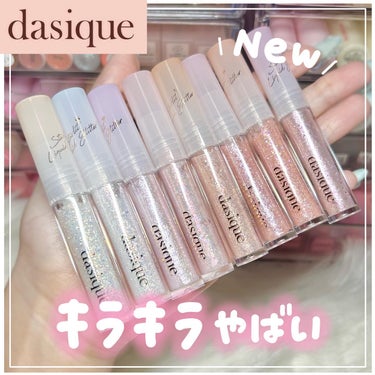 スターリット リキッドグリッター/dasique/メイクアップを使ったクチコミ（1枚目）