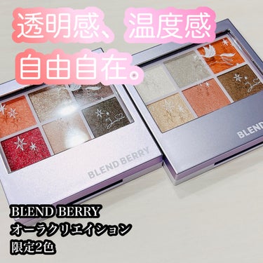 オーラクリエイション/BLEND BERRY/アイシャドウパレットを使ったクチコミ（1枚目）